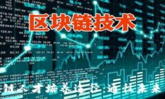   揭秘区块链人才培养途径