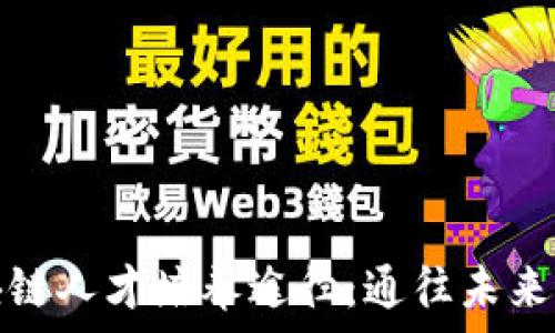 揭秘区块链人才培养途径:通往未来科技之路