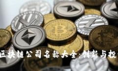 2023年区块链公司名称大全