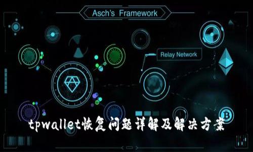 tpwallet恢复问题详解及解决方案