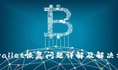 tpwallet恢复问题详解及解决