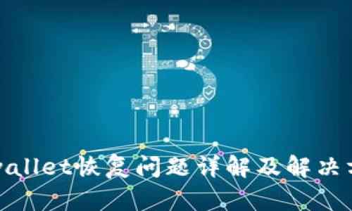 tpwallet恢复问题详解及解决方案