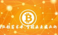 区块链创业推荐书单：掌