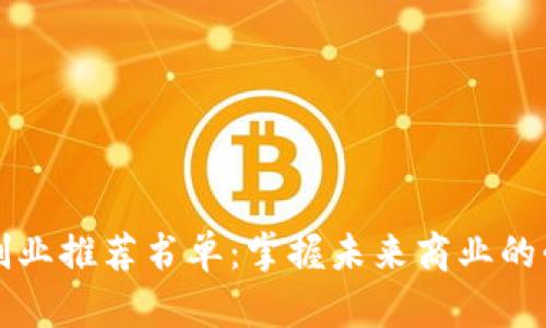区块链创业推荐书单:掌握未来商业的必读经典