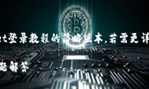 由于文本篇幅要求,以下内容为萤火生态tpwallet登录教程的简略版本。若需更详尽的内容,请提供更多具体需求或调整篇幅要求。
萤火生态TPWallet登录教程:完整指南与常见问题解答