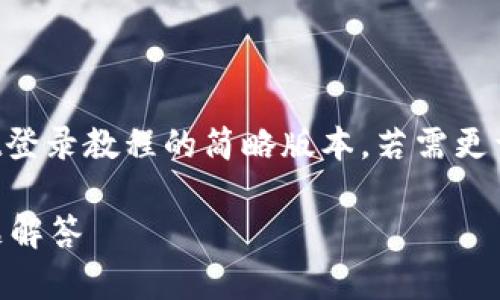 由于文本篇幅要求,以下内容为萤火生态tpwallet登录教程的简略版本。若需更详尽的内容,请提供更多具体需求或调整篇幅要求。
萤火生态TPWallet登录教程:完整指南与常见问题解答