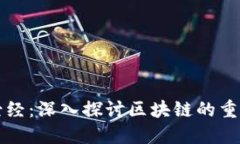 区块链中的圣经：深入探