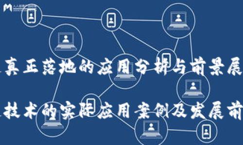 区块链真正落地的应用分析与前景展望
区块链技术的实际应用案例及发展前景分析