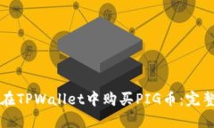 如何在TPWallet中购买PIG币：