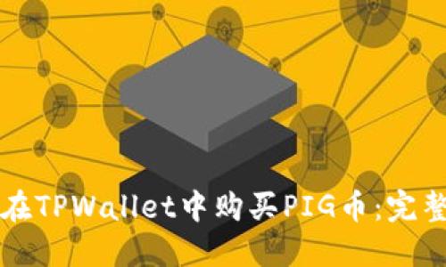 如何在TPWallet中购买PIG币:完整指南