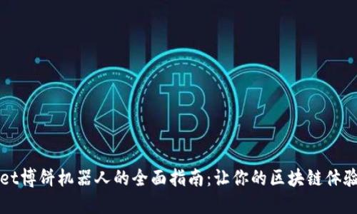 TPWallet博饼机器人的全面指南:让你的区块链体验更轻松