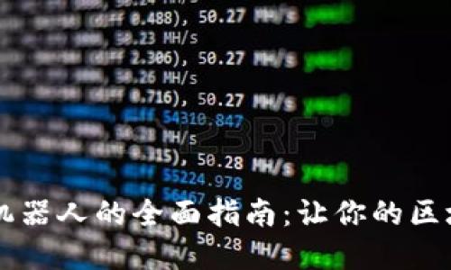 TPWallet博饼机器人的全面指南:让你的区块链体验更轻松