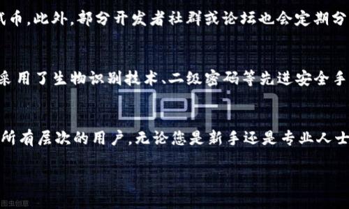    如何在TPWallet中添加测试币OKT  / 
 guanjianci  TPWallet, 测试币, OKT, 添加测试币  /guanjianci 

 一、什么是TPWallet？ 
 TPWallet是一款多功能的数字货币钱包，旨在为用户提供安全、便捷的数字资产管理。它支持多种主流数字货币和链，包括以太坊、波场等，同时也兼容多种Token的存储与转账。随着区块链技术的发展，TPWallet逐渐扩展其功能，现在甚至支持各种链上的测试币。 

 二、OKT是什么？ 
 OKT是OKEX链上的原生代币，主要用于生态系统内的多种应用，如交易手续费抵扣、质押获取奖励等。它的出现为区块链开发者和投资者提供了更多的选项，可以在不同的场景中应用。而测试币OKT则是专门用于测试网络，开发者和用户可以在没有实际资金损失的情况下测试其功能。 

 三、在TPWallet中添加测试币OKT的步骤 
 在TPWallet中添加测试币OKT并不是一件复杂的事情，以下是详细步骤：

h4 1. 下载和安装TPWallet /h4
 首先，确保您已经在您的手机或电脑上下载并安装了TPWallet。如果您还没有账户，请先注册一个新账户。确保您的设备安全，使用可靠的网络连接。 

h4 2. 打开TPWallet并登录账户 /h4
 启动TPWallet应用后，输入您的账户信息进行登录。登录成功后，您将看到钱包的主界面。 

h4 3. 选择 “添加Token” 选项 /h4
 在钱包主界面上，找到“添加Token”选项。该选项通常可以在菜单或者设置中找到，点击进入。 

h4 4. 输入OKT的合约地址 /h4
 为了添加测试币OKT，您需要输入它的合约地址。请注意，测试币的合约地址与主网的合约地址不同。确保获取到正确的测试合约地址，通常可以在OKEX的官方网站或社区中找到。 

h4 5. 确认添加 /h4
 输入完合约地址后，确认添加。TPWallet将自动识别并显示该Token的相关信息。确认无误后，点击“确认”按钮完成添加。 

h4 6. 查看您的测试币OKT /h4
 一旦确认添加，您将在钱包的资产页中看到您刚刚添加的测试币OKT。此时，您可以开始进行测试网络的交互。 

 四、TPWallet支持的其他测试币 
 除了OKT，TPWallet还支持多种其他测试币。这一点方面尤其为区块链开发者提供了极大的便利，使得他们可以在安全的环境中进行测试，验证自己的智能合约和协议。在实际开发中，测试网络是必不可少的，能够帮助开发者在推出正式版本前消除漏洞。 

 可能相关的问题 

h4 1. 测试币的使用场景有哪些？ /h4
 测试币的主要使用场景集中在开发和测试阶段。在区块链项目上线之前，开发者通常会在测试网上进行多轮测试，以确保智能合约、DApp或者其他项目的稳定性和安全性。这些测试币提供了一个无风险的环境，让开发者在没有资金损失的情况下进行操作。同时，测试币也可以用于不同的实验场景，例如模拟交易、编写和测试新的功能等。这种灵活性使得测试币成为了区块链开发中不可或缺的工具。 

h4 2. 如何获取测试币OKT？ /h4
 获取测试币OKT的方法有多种，最常见的方式是在OKEX官方提供的测试网络中申请获取。许多公开的测试网络提供了空投服务，用户只需填写相关信息即可获得一定数量的测试币。此外，部分开发者社群或论坛也会定期分发测试币，您可以加入相关的社群获取最新信息和资源。不过请注意，测试币没有实际价值，仅供测试使用。 

h4 3. TPWallet的安全性如何？ /h4
 TPWallet注重用户的资产安全，采用多重加密技术保护用户的私钥和资金。在使用过程中，用户的私钥不会存储在服务器上，确保用户对自己资产的完全控制。此外，TPWallet还采用了生物识别技术、二级密码等先进安全手段，进一步增加了账户的安全性。然而，用户仍需谨慎处理自己的账户信息，务必确保在安全的环境中操作。 

h4 4. 为什么选择TPWallet而不是其他钱包？ /h4
 TPWallet相比于其他数字货币钱包有几个显著优势。首先，TPWallet支持多种主流和测试链，用户可以在一个钱包中管理不同资产。其次，TPWallet提供了便捷的用户界面，适合所有层次的用户。无论您是新手还是专业人士，都能迅速上手。最后，TPWallet的社区活跃，开发团队持续更新，确保用户体验良好并及时推出新特性。因此，TPWallet是一个值得信赖和使用的数字资产管理工具。 

 总之，通过简单的步骤，您可以在TPWallet中轻松添加测试币OKT，从而进行各种测试和实验。希望以上信息对您使用TPWallet及其添加测试币的过程有所帮助。 