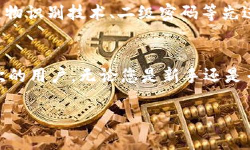    如何在TPWallet中添加测试币OKT  / 
 guanjianci  TPWallet, 测试币, OKT, 添加测试币  /guanjianci 

 一、什么是TPWallet？ 
 TPWallet是一款多功能的数字货币钱包，旨在为用户提供安全、便捷的数字资产管理。它支持多种主流数字货币和链，包括以太坊、波场等，同时也兼容多种Token的存储与转账。随着区块链技术的发展，TPWallet逐渐扩展其功能，现在甚至支持各种链上的测试币。 

 二、OKT是什么？ 
 OKT是OKEX链上的原生代币，主要用于生态系统内的多种应用，如交易手续费抵扣、质押获取奖励等。它的出现为区块链开发者和投资者提供了更多的选项，可以在不同的场景中应用。而测试币OKT则是专门用于测试网络，开发者和用户可以在没有实际资金损失的情况下测试其功能。 

 三、在TPWallet中添加测试币OKT的步骤 
 在TPWallet中添加测试币OKT并不是一件复杂的事情，以下是详细步骤：

h4 1. 下载和安装TPWallet /h4
 首先，确保您已经在您的手机或电脑上下载并安装了TPWallet。如果您还没有账户，请先注册一个新账户。确保您的设备安全，使用可靠的网络连接。 

h4 2. 打开TPWallet并登录账户 /h4
 启动TPWallet应用后，输入您的账户信息进行登录。登录成功后，您将看到钱包的主界面。 

h4 3. 选择 “添加Token” 选项 /h4
 在钱包主界面上，找到“添加Token”选项。该选项通常可以在菜单或者设置中找到，点击进入。 

h4 4. 输入OKT的合约地址 /h4
 为了添加测试币OKT，您需要输入它的合约地址。请注意，测试币的合约地址与主网的合约地址不同。确保获取到正确的测试合约地址，通常可以在OKEX的官方网站或社区中找到。 

h4 5. 确认添加 /h4
 输入完合约地址后，确认添加。TPWallet将自动识别并显示该Token的相关信息。确认无误后，点击“确认”按钮完成添加。 

h4 6. 查看您的测试币OKT /h4
 一旦确认添加，您将在钱包的资产页中看到您刚刚添加的测试币OKT。此时，您可以开始进行测试网络的交互。 

 四、TPWallet支持的其他测试币 
 除了OKT，TPWallet还支持多种其他测试币。这一点方面尤其为区块链开发者提供了极大的便利，使得他们可以在安全的环境中进行测试，验证自己的智能合约和协议。在实际开发中，测试网络是必不可少的，能够帮助开发者在推出正式版本前消除漏洞。 

 可能相关的问题 

h4 1. 测试币的使用场景有哪些？ /h4
 测试币的主要使用场景集中在开发和测试阶段。在区块链项目上线之前，开发者通常会在测试网上进行多轮测试，以确保智能合约、DApp或者其他项目的稳定性和安全性。这些测试币提供了一个无风险的环境，让开发者在没有资金损失的情况下进行操作。同时，测试币也可以用于不同的实验场景，例如模拟交易、编写和测试新的功能等。这种灵活性使得测试币成为了区块链开发中不可或缺的工具。 

h4 2. 如何获取测试币OKT？ /h4
 获取测试币OKT的方法有多种，最常见的方式是在OKEX官方提供的测试网络中申请获取。许多公开的测试网络提供了空投服务，用户只需填写相关信息即可获得一定数量的测试币。此外，部分开发者社群或论坛也会定期分发测试币，您可以加入相关的社群获取最新信息和资源。不过请注意，测试币没有实际价值，仅供测试使用。 

h4 3. TPWallet的安全性如何？ /h4
 TPWallet注重用户的资产安全，采用多重加密技术保护用户的私钥和资金。在使用过程中，用户的私钥不会存储在服务器上，确保用户对自己资产的完全控制。此外，TPWallet还采用了生物识别技术、二级密码等先进安全手段，进一步增加了账户的安全性。然而，用户仍需谨慎处理自己的账户信息，务必确保在安全的环境中操作。 

h4 4. 为什么选择TPWallet而不是其他钱包？ /h4
 TPWallet相比于其他数字货币钱包有几个显著优势。首先，TPWallet支持多种主流和测试链，用户可以在一个钱包中管理不同资产。其次，TPWallet提供了便捷的用户界面，适合所有层次的用户。无论您是新手还是专业人士，都能迅速上手。最后，TPWallet的社区活跃，开发团队持续更新，确保用户体验良好并及时推出新特性。因此，TPWallet是一个值得信赖和使用的数字资产管理工具。 

 总之，通过简单的步骤，您可以在TPWallet中轻松添加测试币OKT，从而进行各种测试和实验。希望以上信息对您使用TPWallet及其添加测试币的过程有所帮助。 