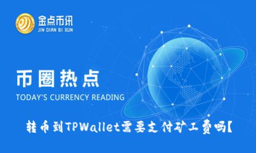 转币到TPWallet需要支付矿工费吗?