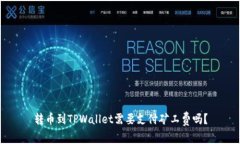 转币到TPWallet需要支付矿工