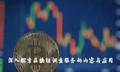 深入探索区块链调查服务