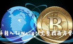 如何将FIL币转入TPWallet：完