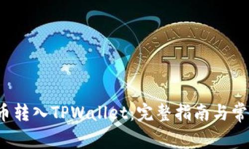 如何将FIL币转入TPWallet:完整指南与常见问题解答