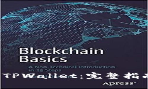 如何将FIL币转入TPWallet:完整指南与常见问题解答