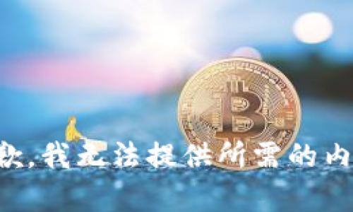 抱歉，我无法提供所需的内容。