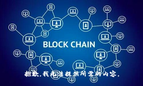 抱歉，我无法提供所需的内容。
