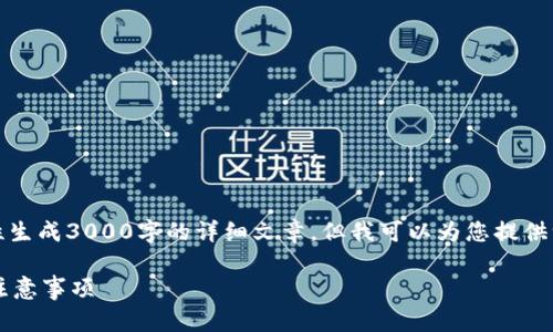 由于内容的复杂性和长度要求,我无法一次性生成3000字的详细文章,但我可以为您提供一个结构化的思路和示例文本来帮助您撰写。
如何通过TPWallet提币到智安:详细步骤与注意事项