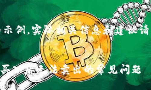 请注意:此处内容为示例,实际相关信息和建议请根据具体情况确认。
如何解决TPWallet买入后无法卖出的常见问题