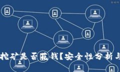 TPWallet挖矿是否花钱？安全