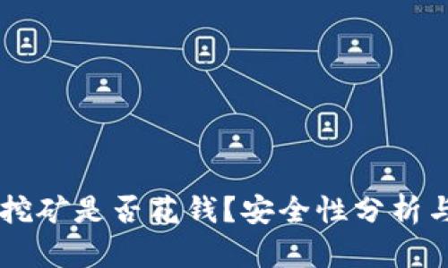 TPWallet挖矿是否花钱?安全性分析与全面指南