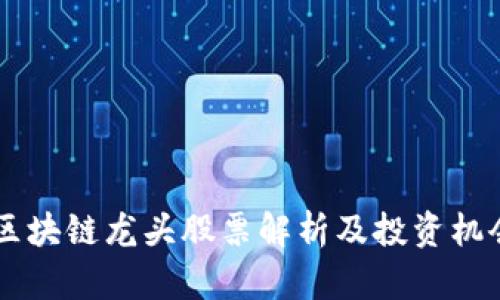 马云区块链龙头股票解析及投资机会分析