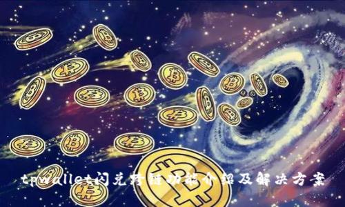 tpwallet闪兑跨链功能介绍及解决方案