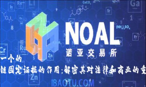 思考一个的
区块链固定证据的作用:解密其对法律和商业的重要性