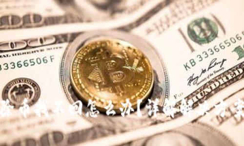 tpwallet移除币找不回怎么办?详解解决方案和预防措施