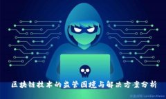 区块链技术的监管困境与