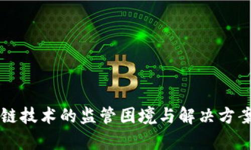 区块链技术的监管困境与解决方案分析