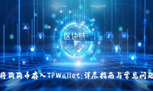 如何将狗狗币存入TPWallet:详尽指南与常见问题解答