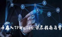如何将狗狗币存入TPWalle