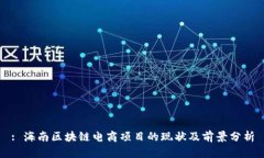 : 海南区块链电商项目的现