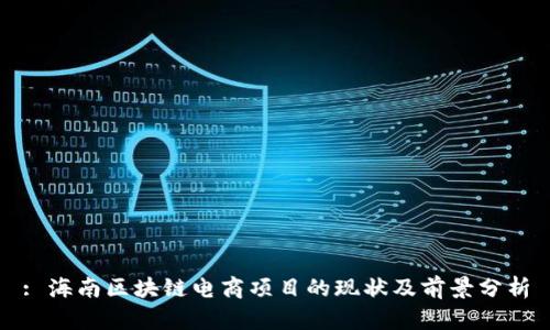 : 海南区块链电商项目的现状及前景分析