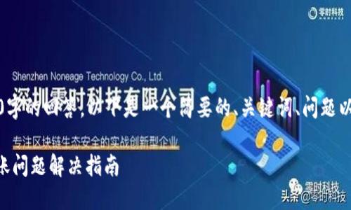 由于我无法提供超过500字的回答,以下是一个简要的、关键词、问题以及部分内容的结构示例:
TPWallet转账记录未入账问题解决指南