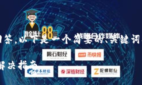 由于我无法提供超过500字的回答,以下是一个简要的、关键词、问题以及部分内容的结构示例:
TPWallet转账记录未入账问题解决指南