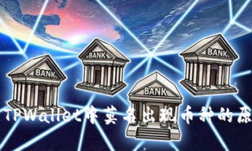 为什么TPWallet中莫名出现币种的原因解析