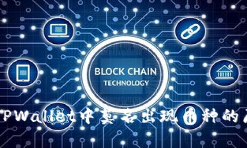 为什么TPWallet中莫名出现币种的原因解析