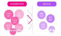 如何避免在tpwallet挖矿中被