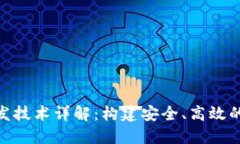 区块链APP开发技术详解：