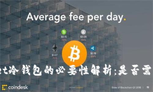 tpwallet冷钱包的必要性解析:是否需要购买?