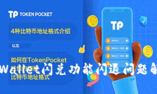 苹果TPWallet闪兑功能闪退问题解决指南