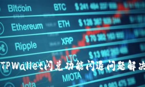 苹果TPWallet闪兑功能闪退问题解决指南