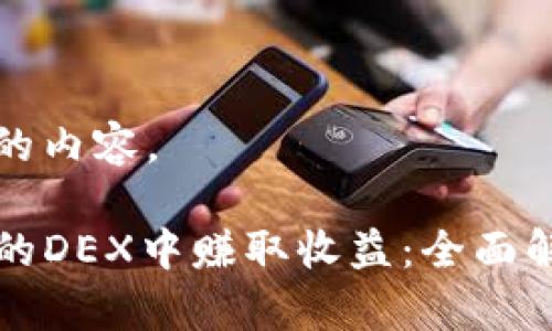 下面是您请求的内容。
如何在TP钱包的DEX中赚取收益:全面解析和实用技巧